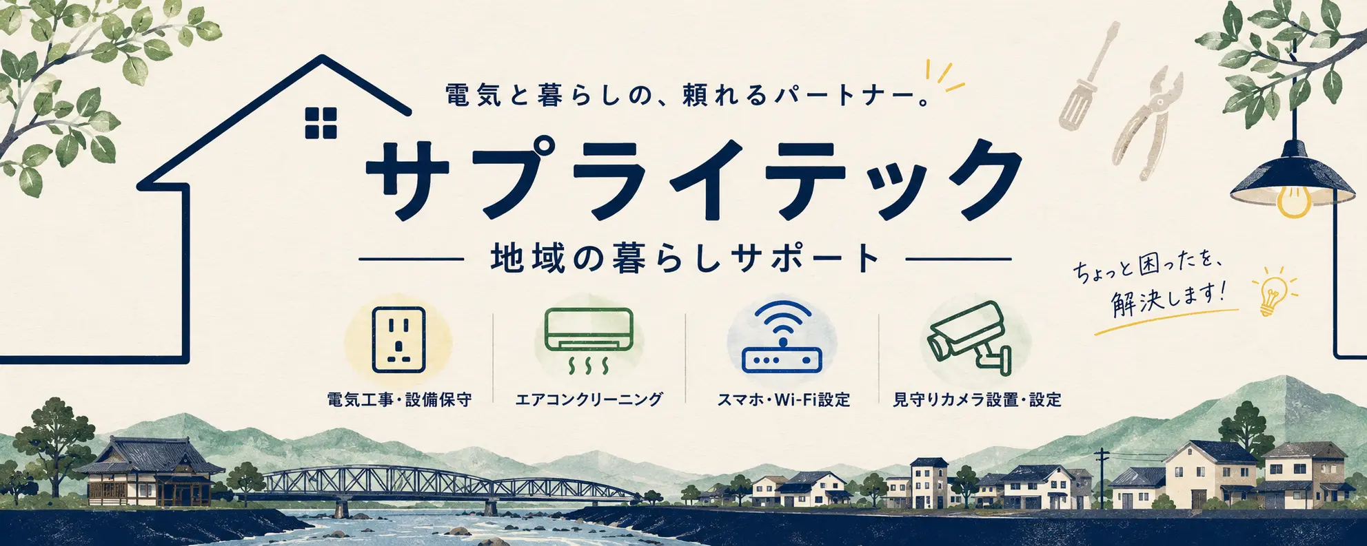 サプライテック 地域の暮らしサポート。電気工事、エアコンクリーニング、スマホ・Wi-Fi設定、見守りカメラ設置・設定