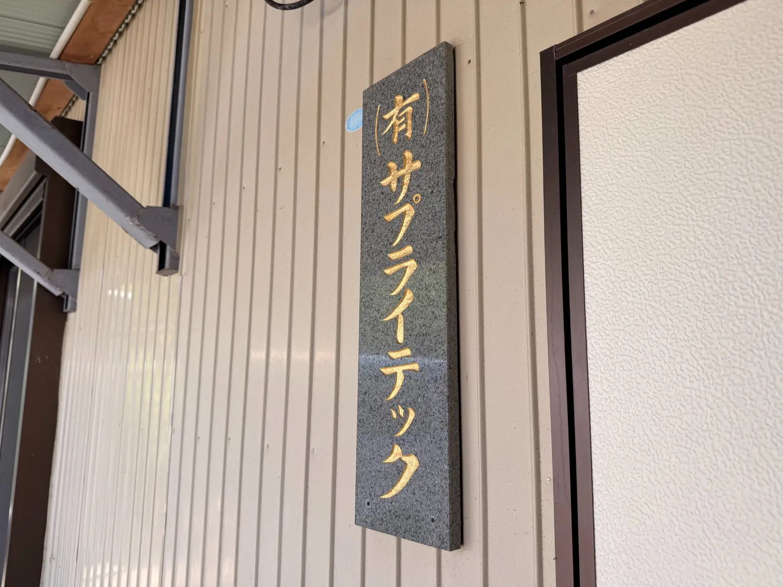有限会社サプライテックの表札